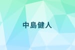 中島健人が初のフリーイベント開催、ミニライブと“キュン♡”お渡し会