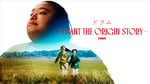 ドラマ「ドラム -VIVANT THE ORIGIN STORY-」より。©TBS