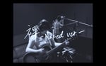 サカグチアミ「裸 -Naked ver.-」ミュージックビデオより。
