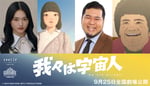 「我々は宇宙人」新キャストの山﨑天（左）、松井ケムリ ©NOTHING NEW, MIYU PRODUCTIONS（右。）