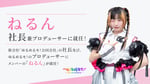 ゆるめるモ！ねるんが社長に就任。