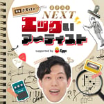 「滝音さすけのネクストエッグいアーティスト supported by Eggs」キービジュアル