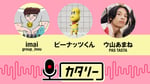 「imai（group_inou）、ピーナッツくん、ウ山あまね（PAS TASTA）の『カタリー』」