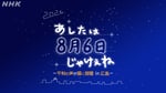 「あしたは8月6日じゃけぇね ～平和の声が届く部屋in広島2026～」ビジュアル