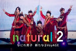 「natural 2 なにわ男子 新たなるVoyAGE」ビジュアル ©Storm Labels Inc.