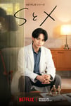 中島健人がセックスセラピスト演じる「SとX」のキーアート。