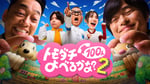 「トモダチ100人よべるかな？」ビジュアル ©2026 Amazon Content Services LLC or its Affiliates.