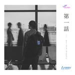 Lenny code fiction「第一話」配信ジャケット