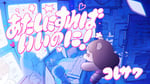 コレサワ「あたしにすればいいのに！」ミュージックビデオより。