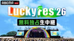 「LuckyFes'26」生中継の告知画像。©AbemaTV, Inc.