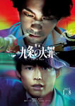 「映画 九条の大罪」ティザービジュアル©2027映画「九条の大罪」製作委員会 ©真鍋昌平 / 小学館