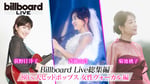 「Billboard Live総集編＜80's大ヒットポップス女性ヴォーカル編＞」ビジュアル