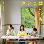 柴田聡子「映画『さとこはいつも』オリジナル・サウンドトラック」ジャケット