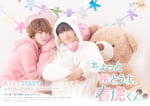 中川翼と桜木雅哉（原因は自分にある。）がダブル主演を務める「ちょっと待とうよ、春虎くん」キービジュアル。©MBS