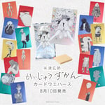 「米津玄師 かいじゅうずかん カードウエハース」ビジュアル