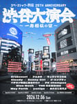 「スペースシャワー列伝 25th ANNIVERSARY 渋谷大演会 ～一志相伝の宴～」告知画像