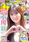 小川彩（乃木坂46）が表紙を飾る「週刊少年チャンピオン」35号。
