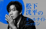 「松下洸平のオールナイトニッポン」ビジュアル
