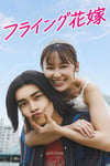 「フライング花嫁」キービジュアル©フジテレビ