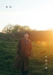 生田斗真アニバーサリーブック「余白」書影