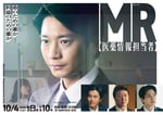「連続ドラマW MR -医薬情報担当者-」ポスタービジュアル