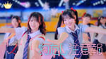「わたし注意報」ミュージックビデオより。