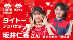 タイトーのアンバサダーに就任した坂井仁香（超ときめき♡宣伝部）。