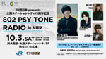 「JR西日本 presents 大阪ステーションシティ15周年記念 802 PSY TONE RADIO in 大阪駅」ビジュアル