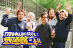 TENDOUJIと藤井フミヤセンパイ。