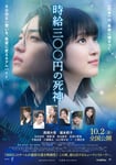 「時給三〇〇円の死神」ポスタービジュアル