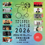 「京都音楽博覧会2026 in 梅小路公園」告知画像