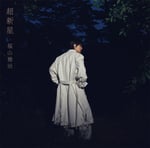 福山雅治「超新星」初回限定音源盤［New-Recording Best Album 1990-1999］THE LATEST IS THE GREATEST vol. 1ジャケット