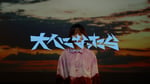TOMOO「大人になったら」MVのサムネイル。