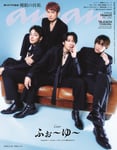 ふぉ～ゆ～「anan」表紙に初登場、4つの“U”テーマにしたグラビア掲載