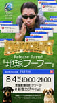 DOG FOOD PARTY「地球フーフー」RELEASE PARTYフライヤー