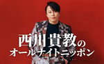 「西川貴教のオールナイトニッポン」告知画像