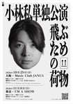 小林私単独公演「飛ぶための荷物」フライヤー
