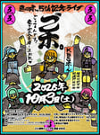 「きのホ。5周年記念 BAND SET LIVE『ごホ。～ごっつぁんです！愛のポエムを召し上がれ～』」ビジュアル