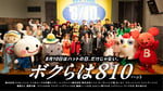 テレビCM「ボクらは810」編より。