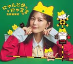 生田絵梨花「にゃんとかにゃるる」配信ジャケット