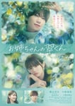 「お姉ちゃんの翠くん」ポスタービジュアル