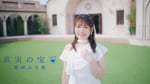 栗林みな実「真実の宝石」ミュージックビデオのサムネイル。