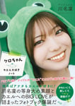「アンジュルム川名凜1stフォトブック ケロちゃん カエル大好きノート」表紙