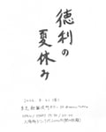 「徳利の夏休み」フライヤー