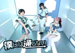 僕には通じない