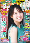 賀喜遥香（乃木坂46）が表紙を飾る「週刊少年チャンピオン」36＋37号。