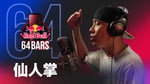 仙人掌が登場する「64 Bars」最新回のサムネイル。