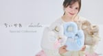 伊藤百花（AKB48）がモデルを務める、dazzlin「ちいかわ Special collection」メインビジュアル。