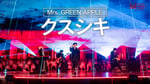 Mrs. GREEN APPLE「クスシキ」パフォーマンス映像のサムネイル画像。