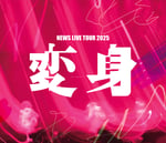 NEWS「NEWS LIVE TOUR 2025 変身」通常盤ジャケット
